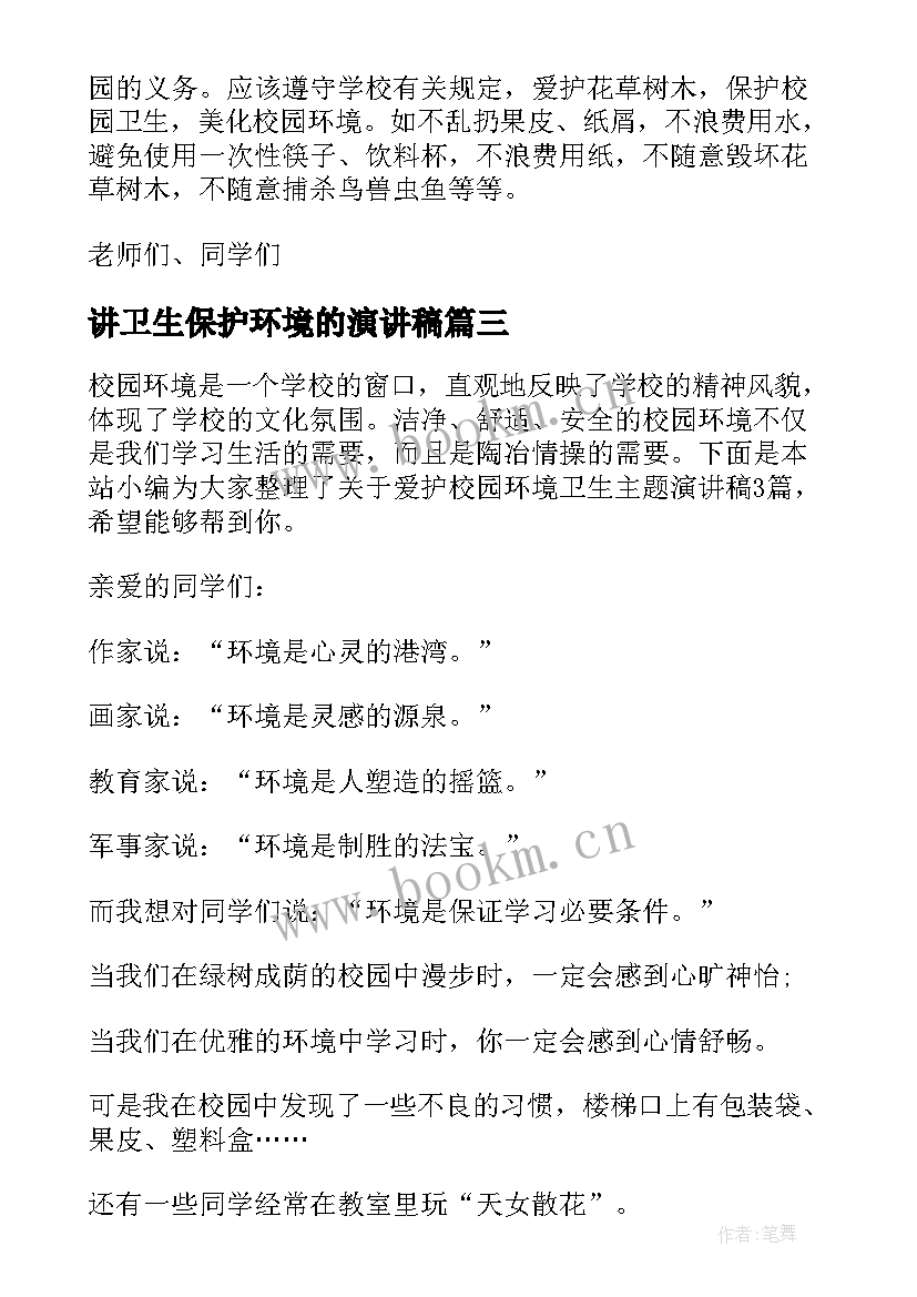 讲卫生保护环境的演讲稿(汇总5篇)