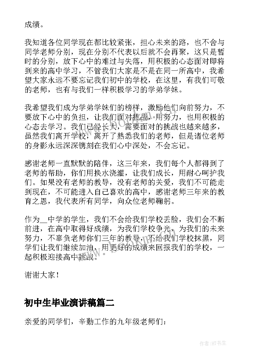 2023年初中生毕业演讲稿 初中生毕业演讲稿分钟(优质5篇)