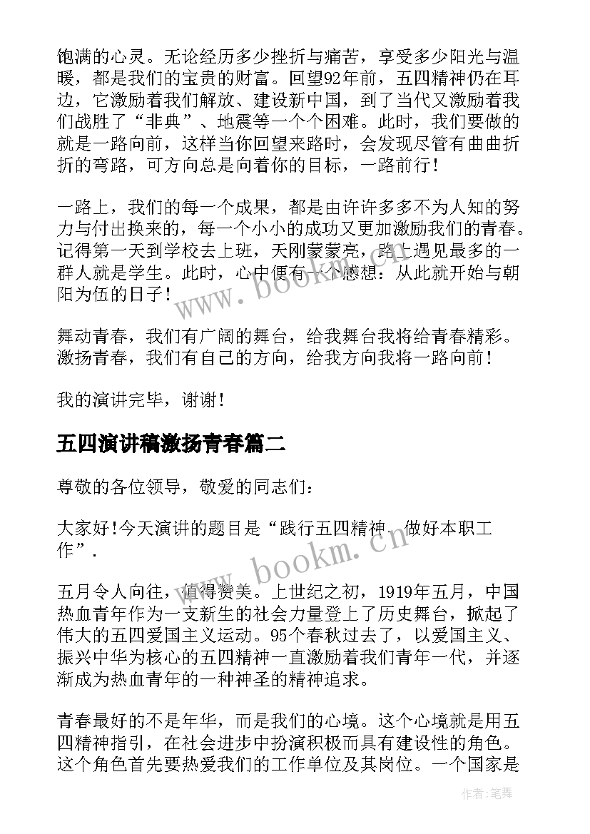 五四演讲稿激扬青春(优秀5篇)