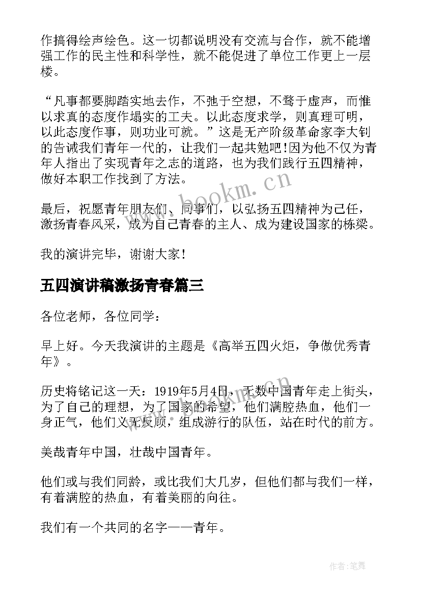 五四演讲稿激扬青春(优秀5篇)