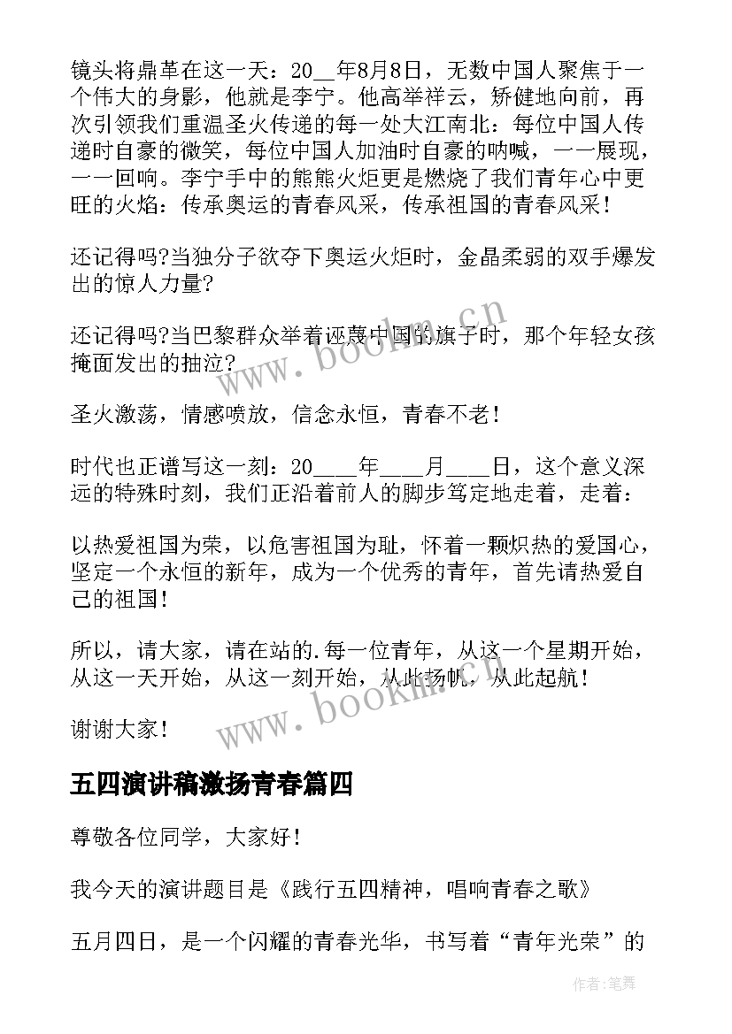 五四演讲稿激扬青春(优秀5篇)