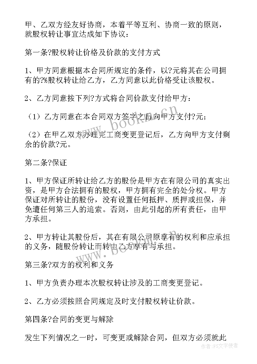 最新内部股东股权转让协议书 公司内部股权转让协议书(汇总5篇)