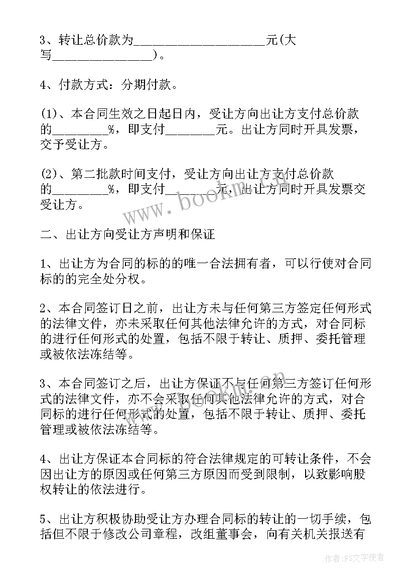 最新内部股东股权转让协议书 公司内部股权转让协议书(汇总5篇)