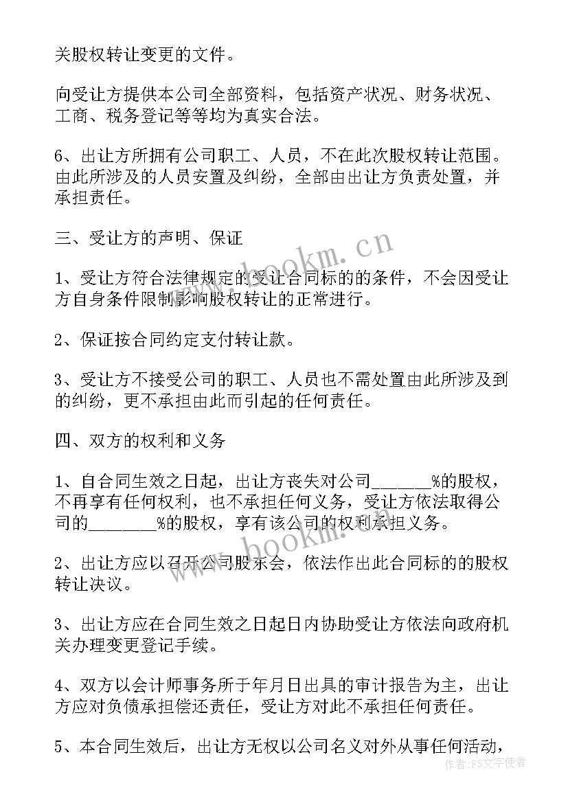 最新内部股东股权转让协议书 公司内部股权转让协议书(汇总5篇)