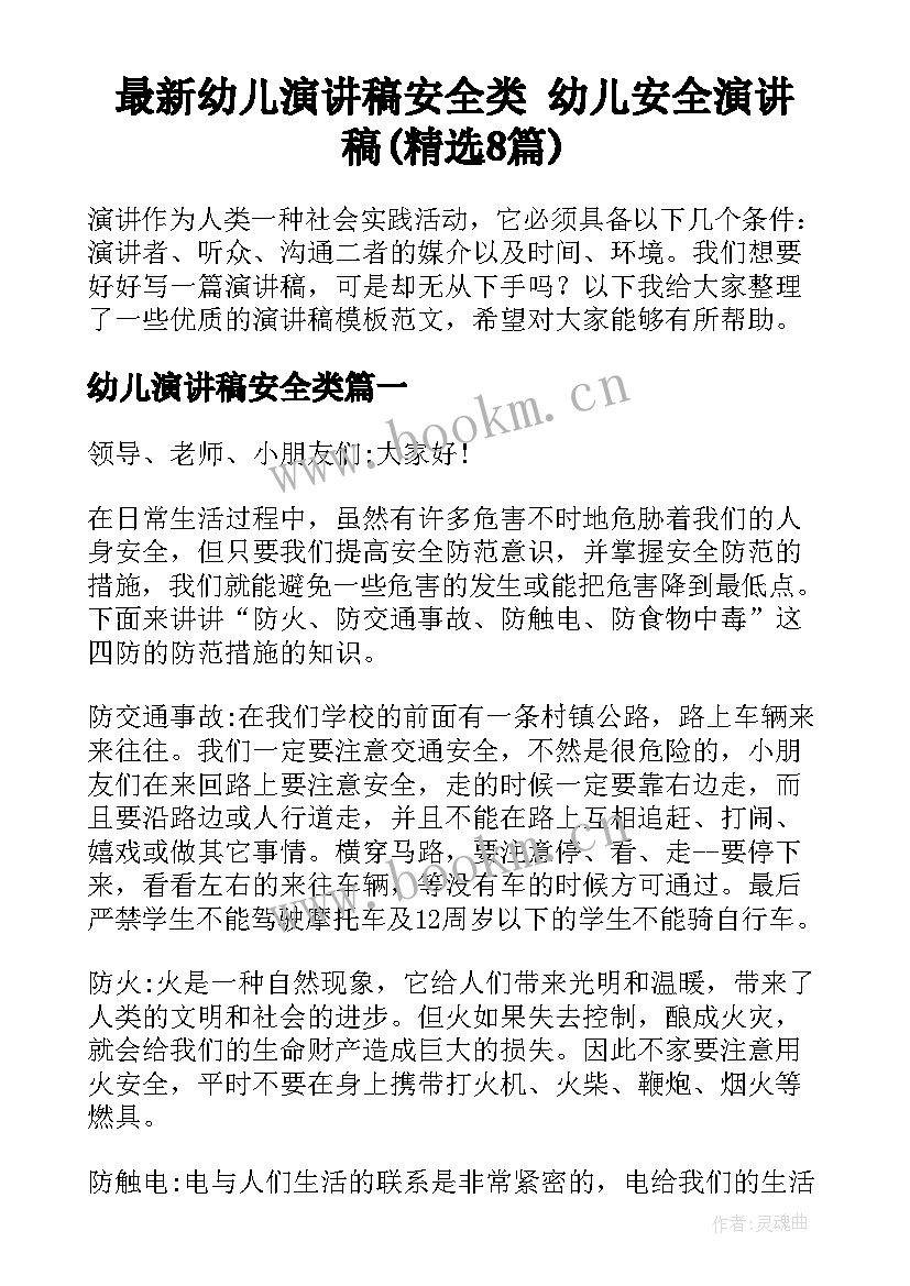 最新幼儿演讲稿安全类 幼儿安全演讲稿(精选8篇)