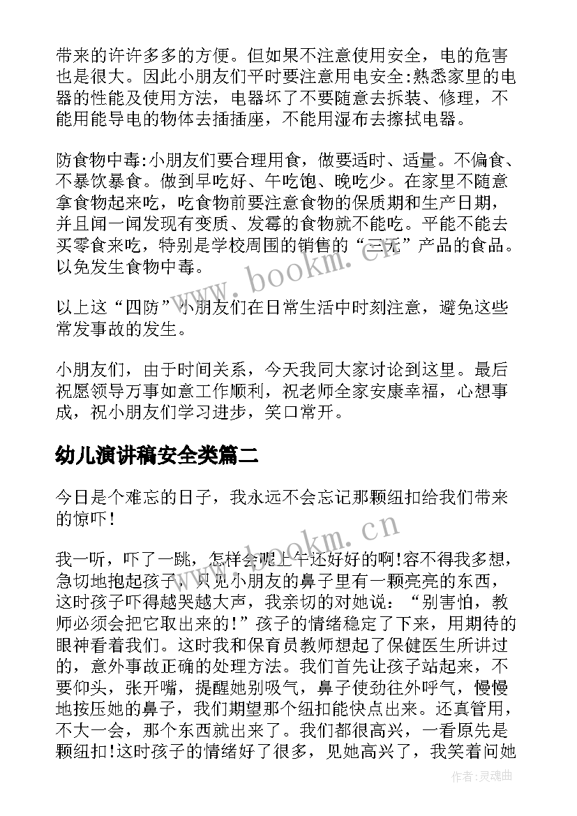 最新幼儿演讲稿安全类 幼儿安全演讲稿(精选8篇)