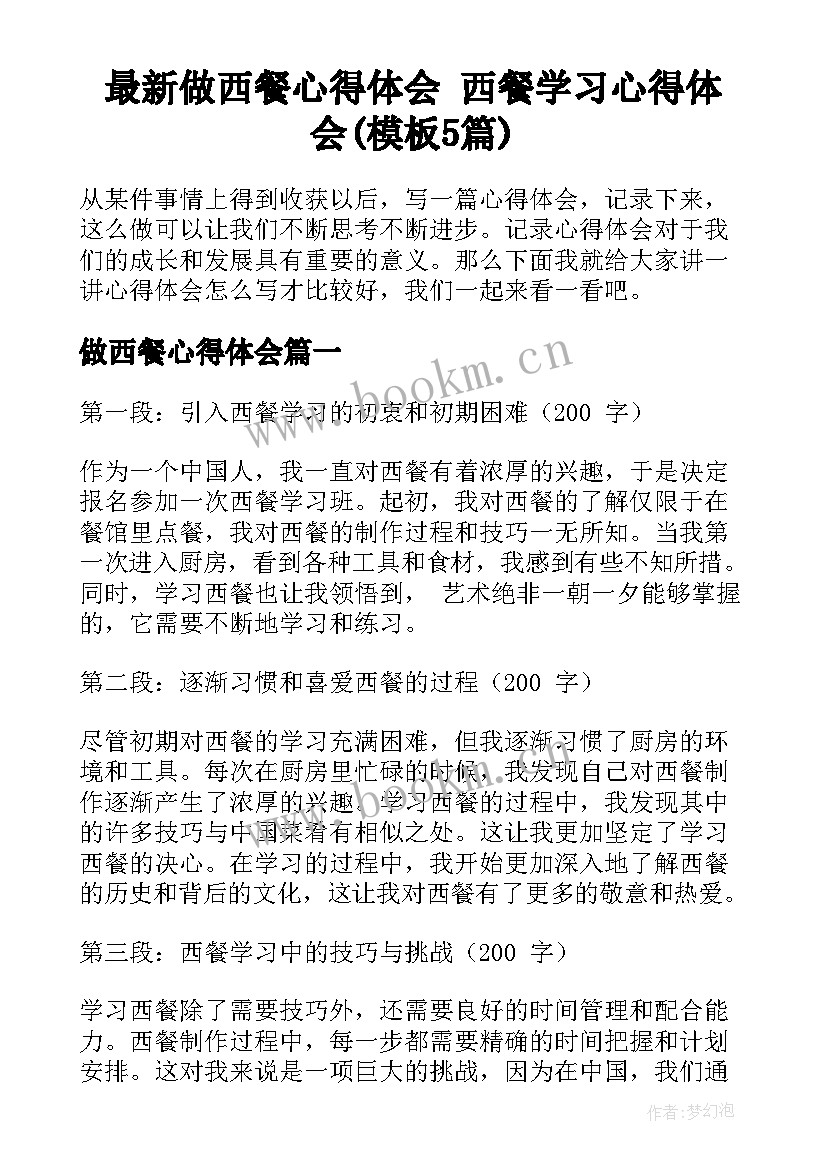 最新做西餐心得体会 西餐学习心得体会(模板5篇)