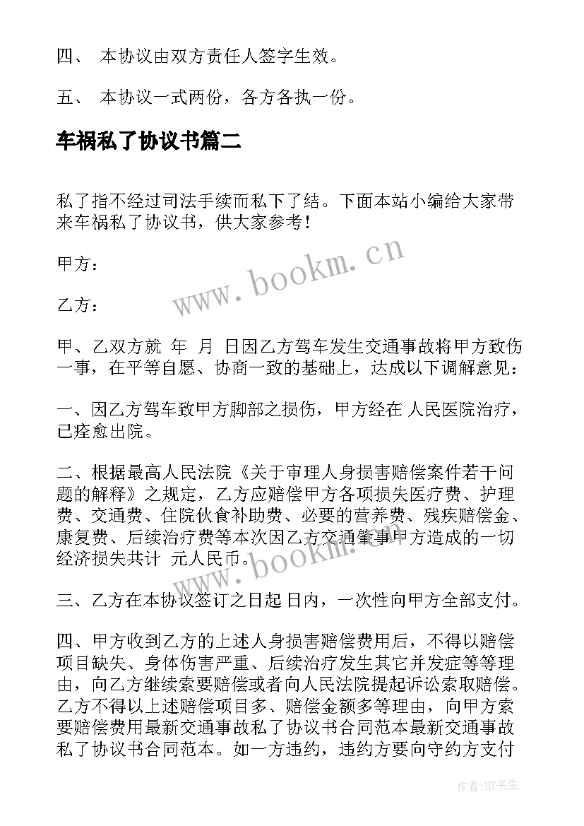 2023年车祸私了协议书(大全5篇)