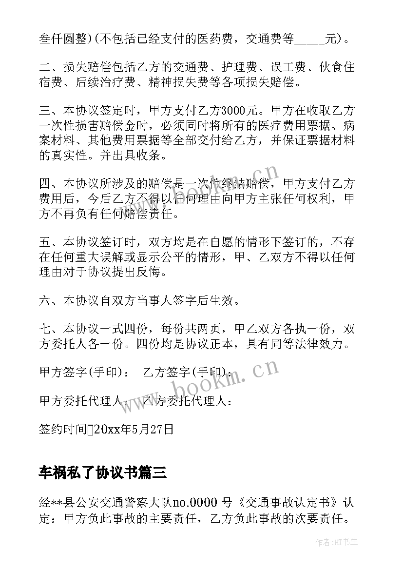 2023年车祸私了协议书(大全5篇)