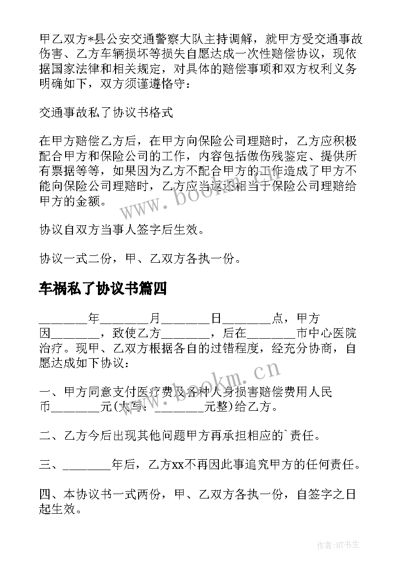 2023年车祸私了协议书(大全5篇)