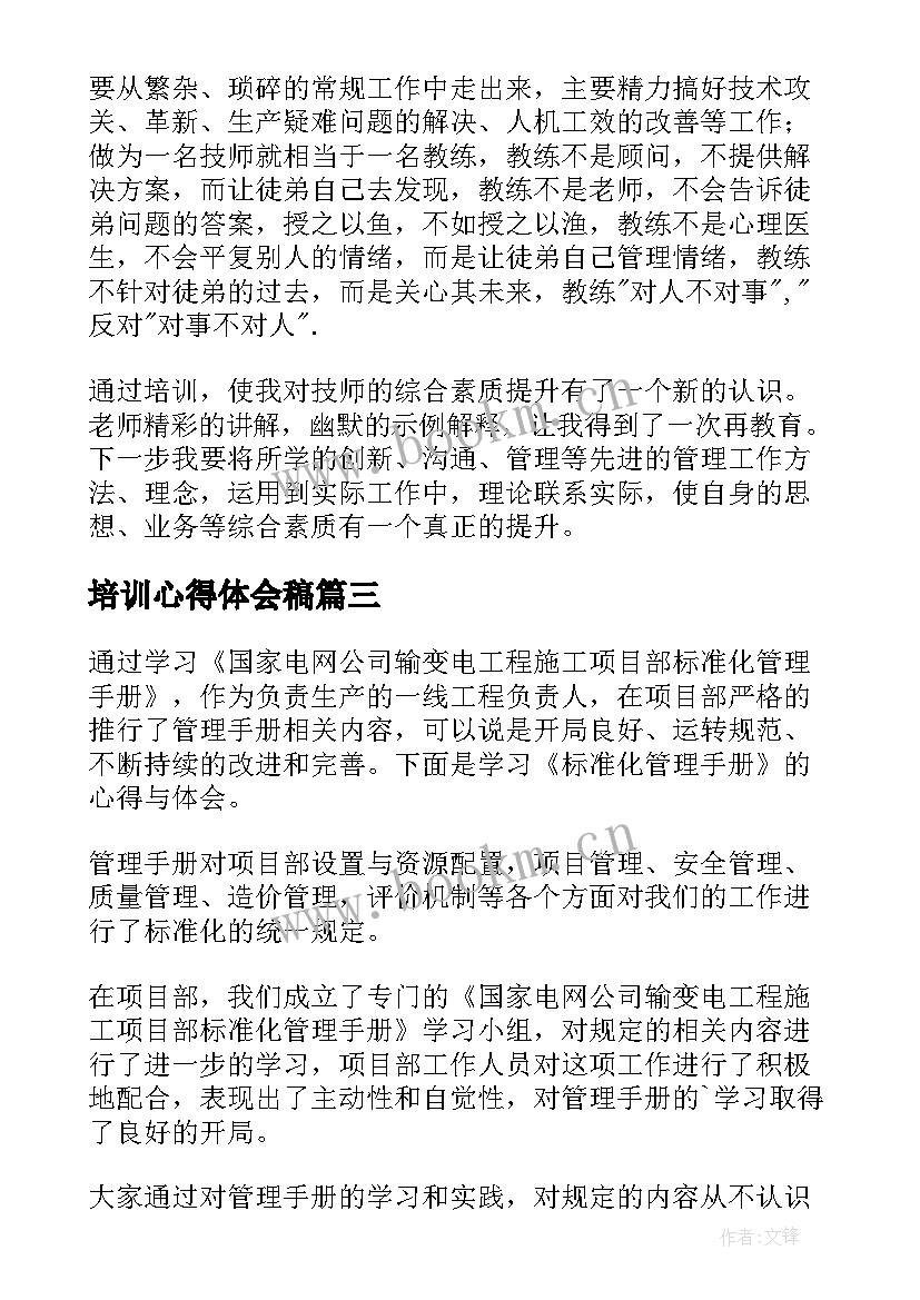 最新培训心得体会稿 培训心得体会(精选7篇)