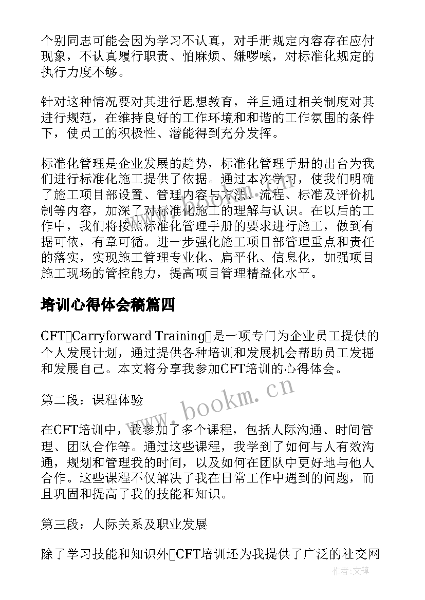 最新培训心得体会稿 培训心得体会(精选7篇)