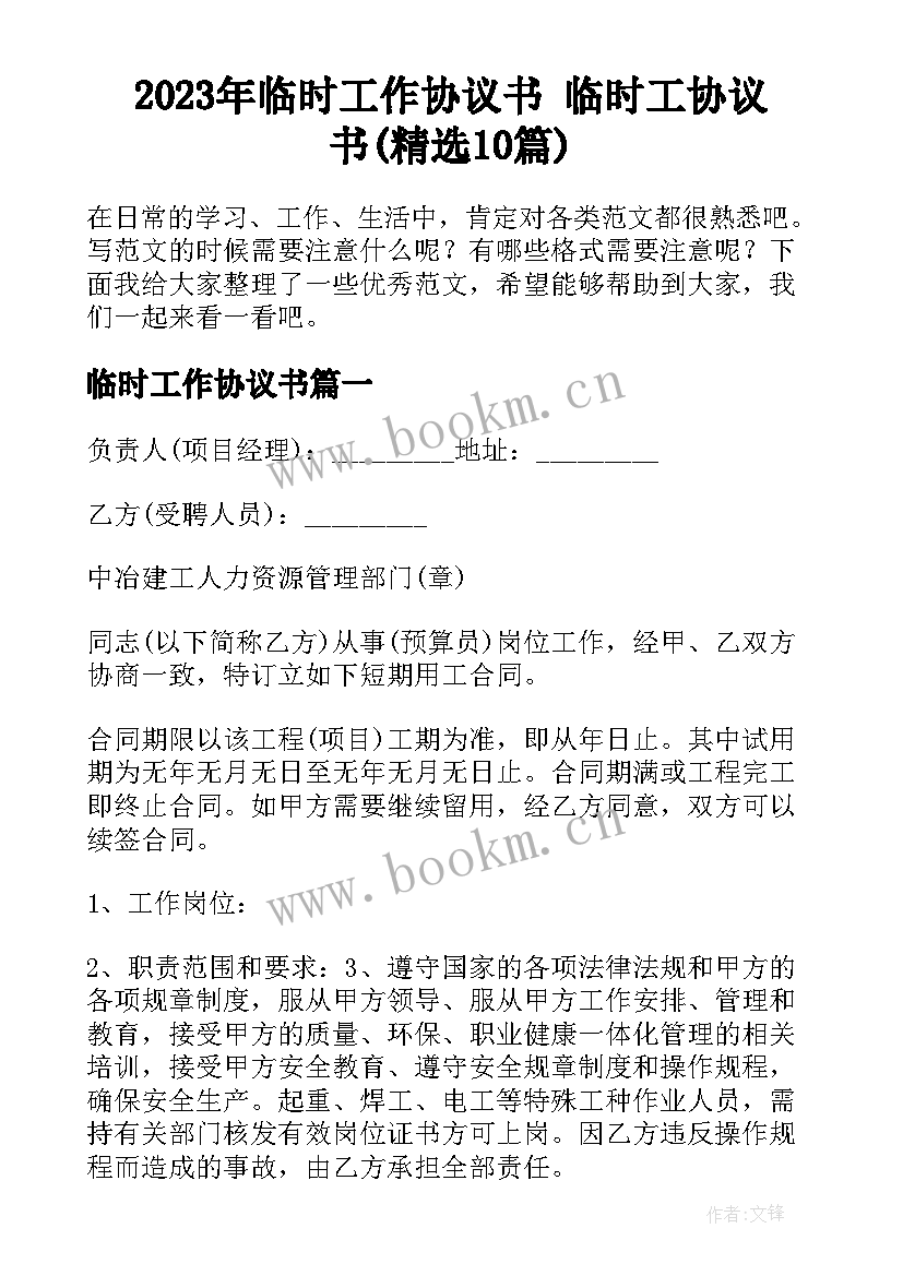 2023年临时工作协议书 临时工协议书(精选10篇)