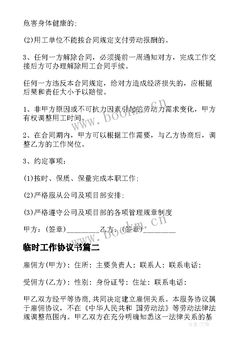 2023年临时工作协议书 临时工协议书(精选10篇)