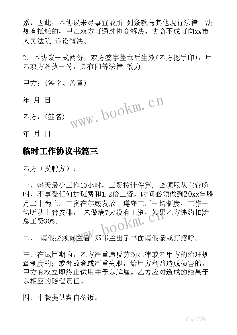 2023年临时工作协议书 临时工协议书(精选10篇)