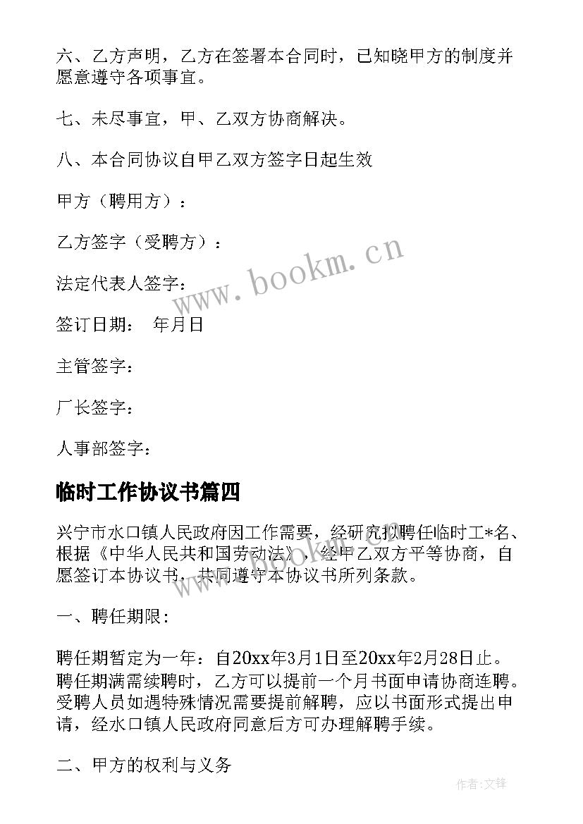 2023年临时工作协议书 临时工协议书(精选10篇)