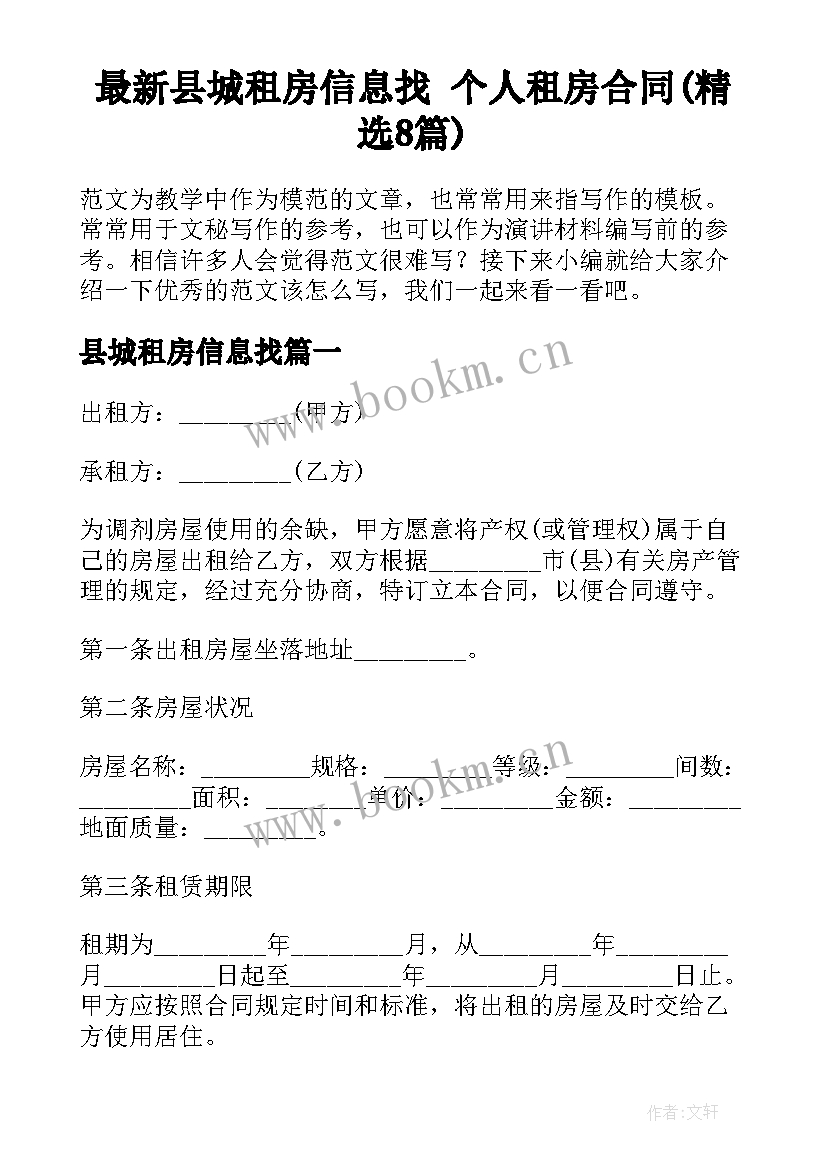 最新县城租房信息找 个人租房合同(精选8篇)