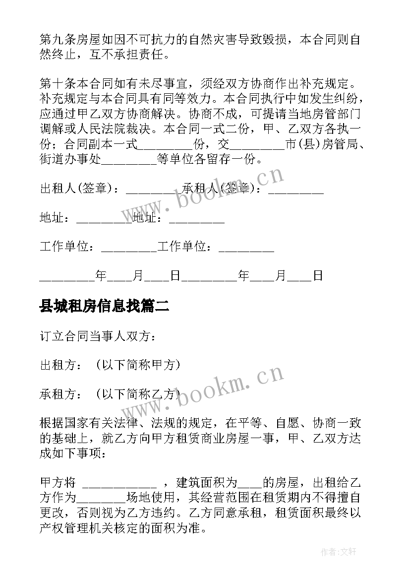 最新县城租房信息找 个人租房合同(精选8篇)