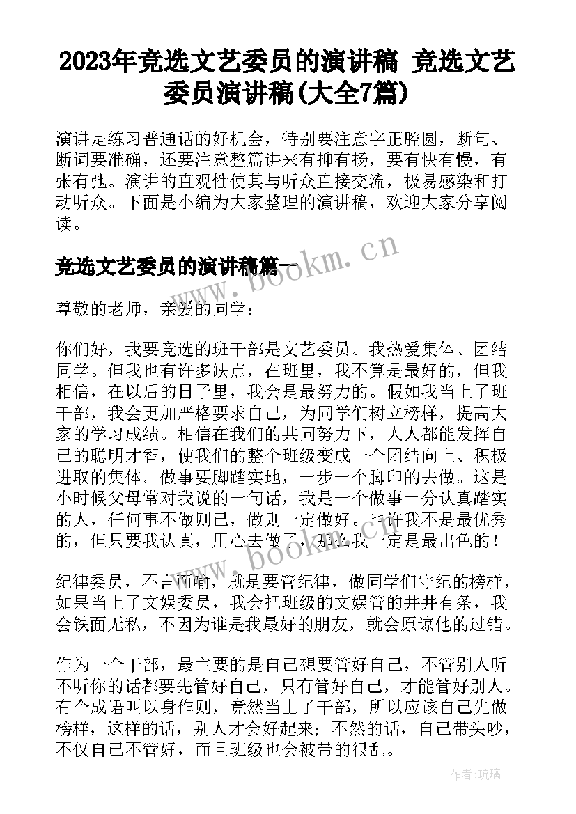 2023年竞选文艺委员的演讲稿 竞选文艺委员演讲稿(大全7篇)