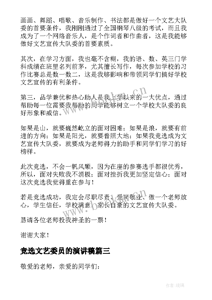 2023年竞选文艺委员的演讲稿 竞选文艺委员演讲稿(大全7篇)