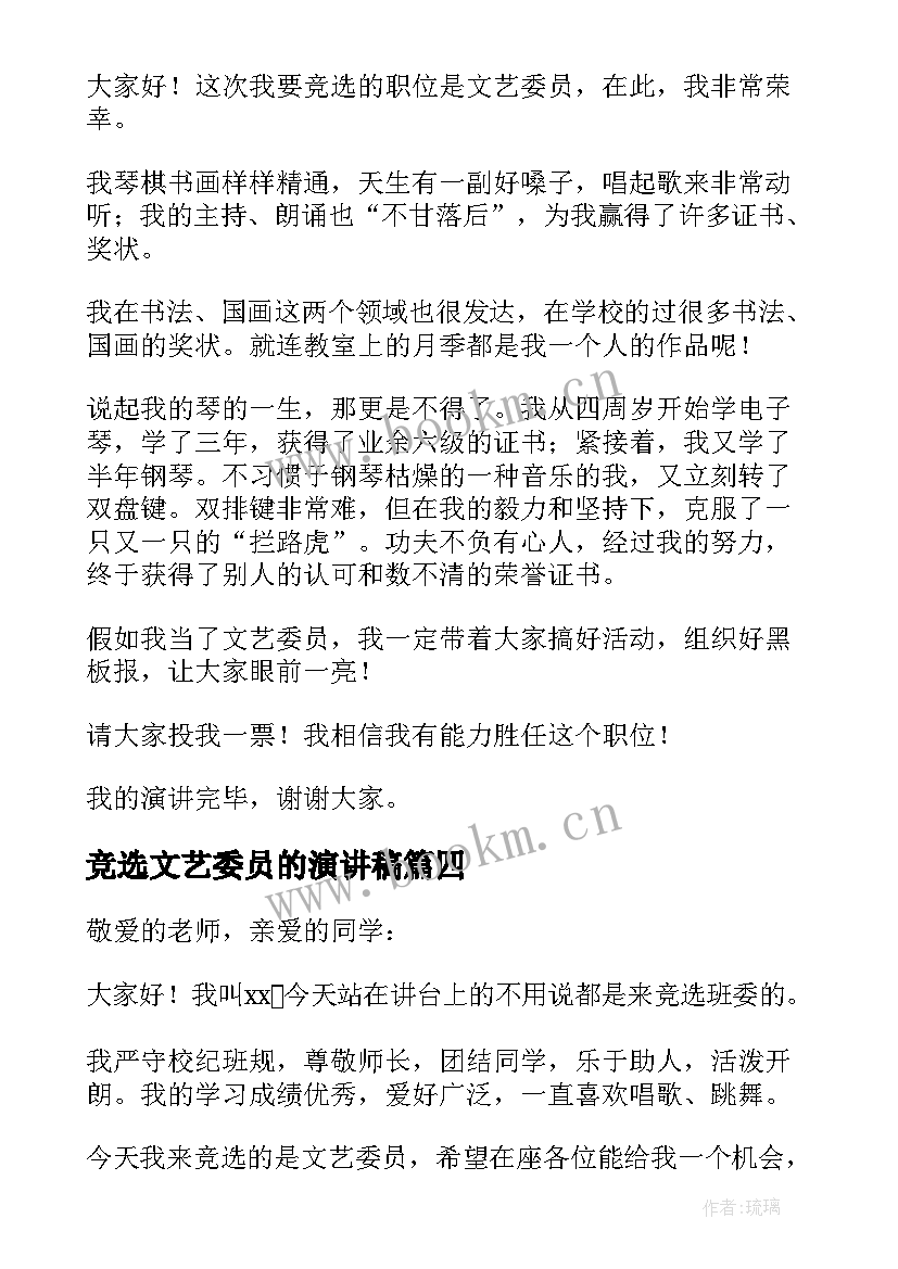 2023年竞选文艺委员的演讲稿 竞选文艺委员演讲稿(大全7篇)