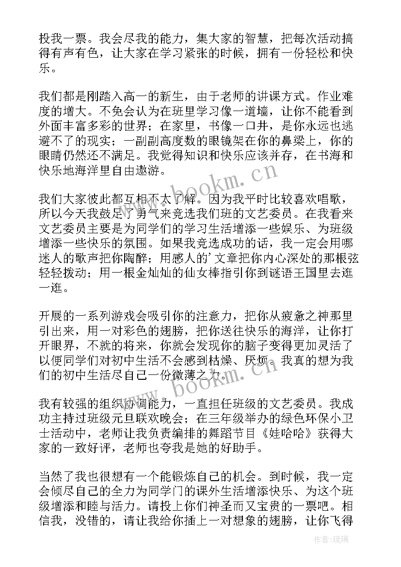 2023年竞选文艺委员的演讲稿 竞选文艺委员演讲稿(大全7篇)