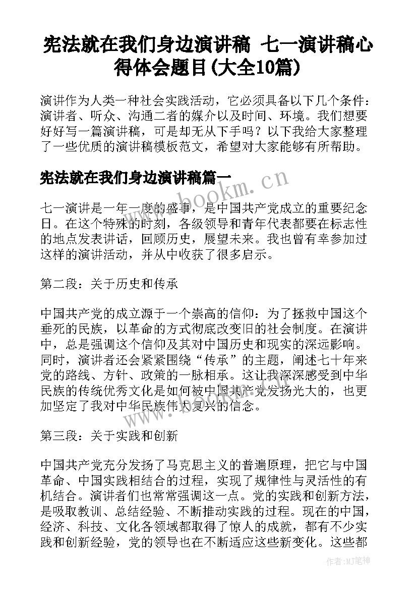 宪法就在我们身边演讲稿 七一演讲稿心得体会题目(大全10篇)