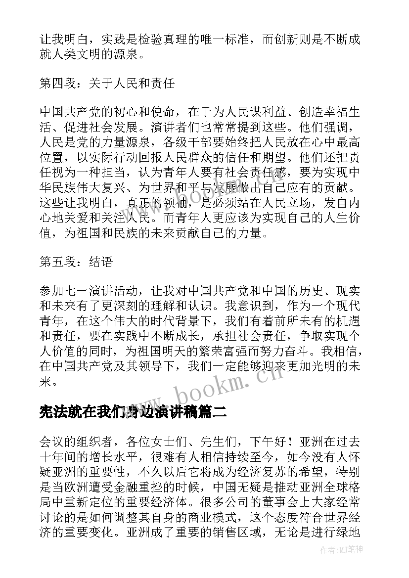 宪法就在我们身边演讲稿 七一演讲稿心得体会题目(大全10篇)