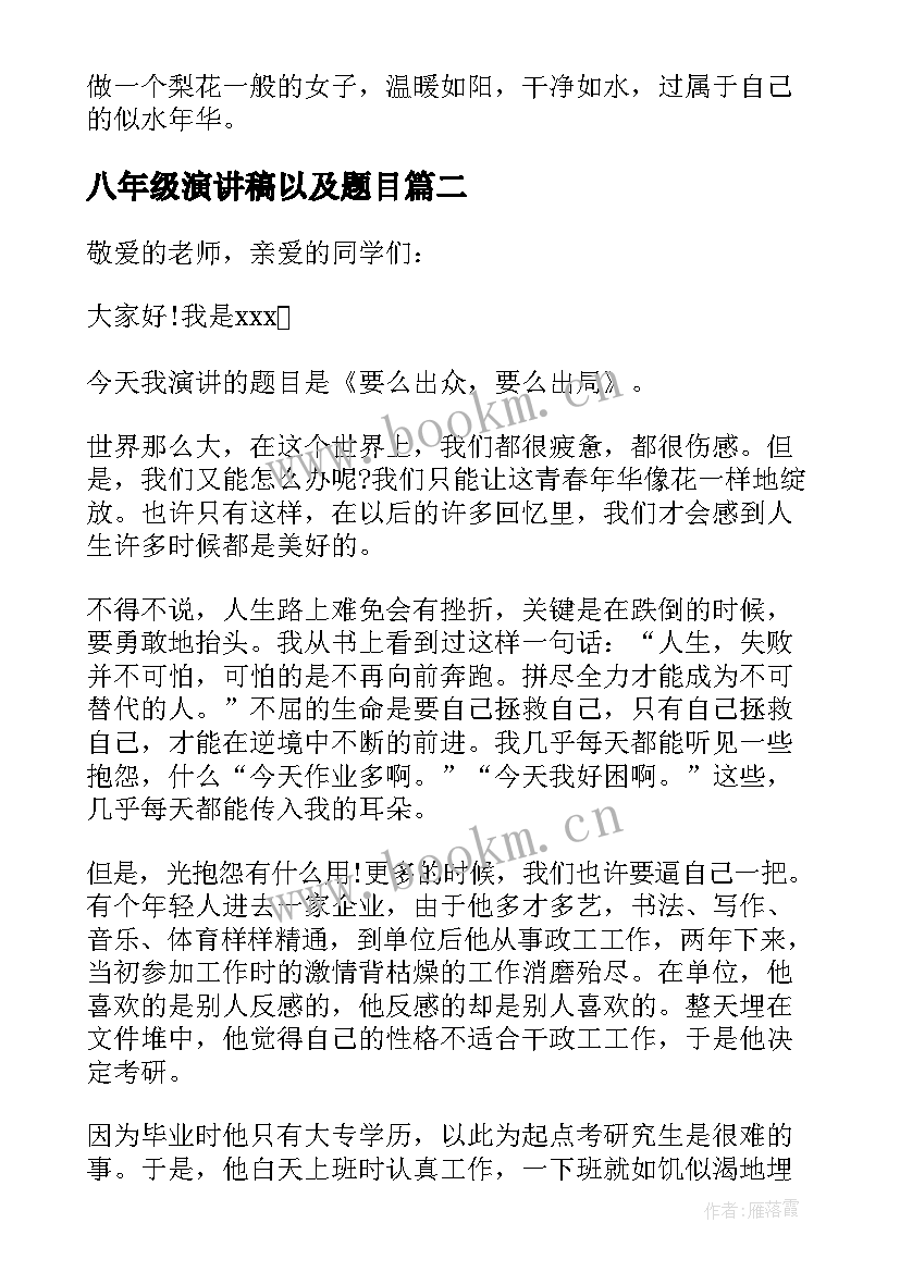 八年级演讲稿以及题目 八年级演讲稿(实用5篇)