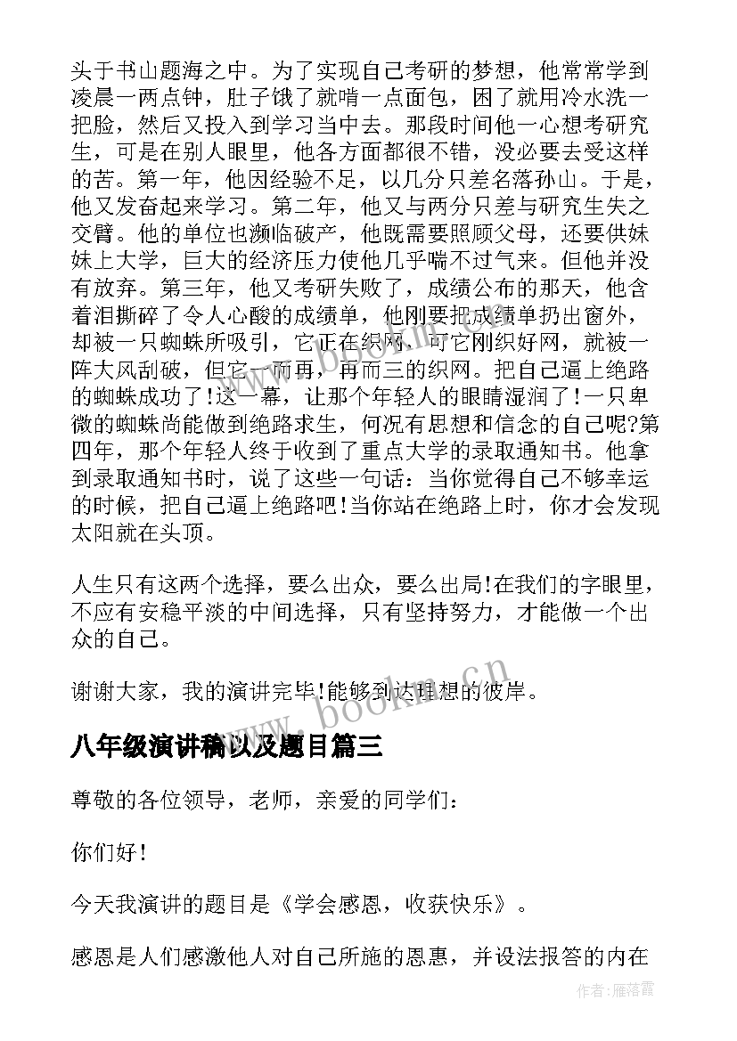 八年级演讲稿以及题目 八年级演讲稿(实用5篇)