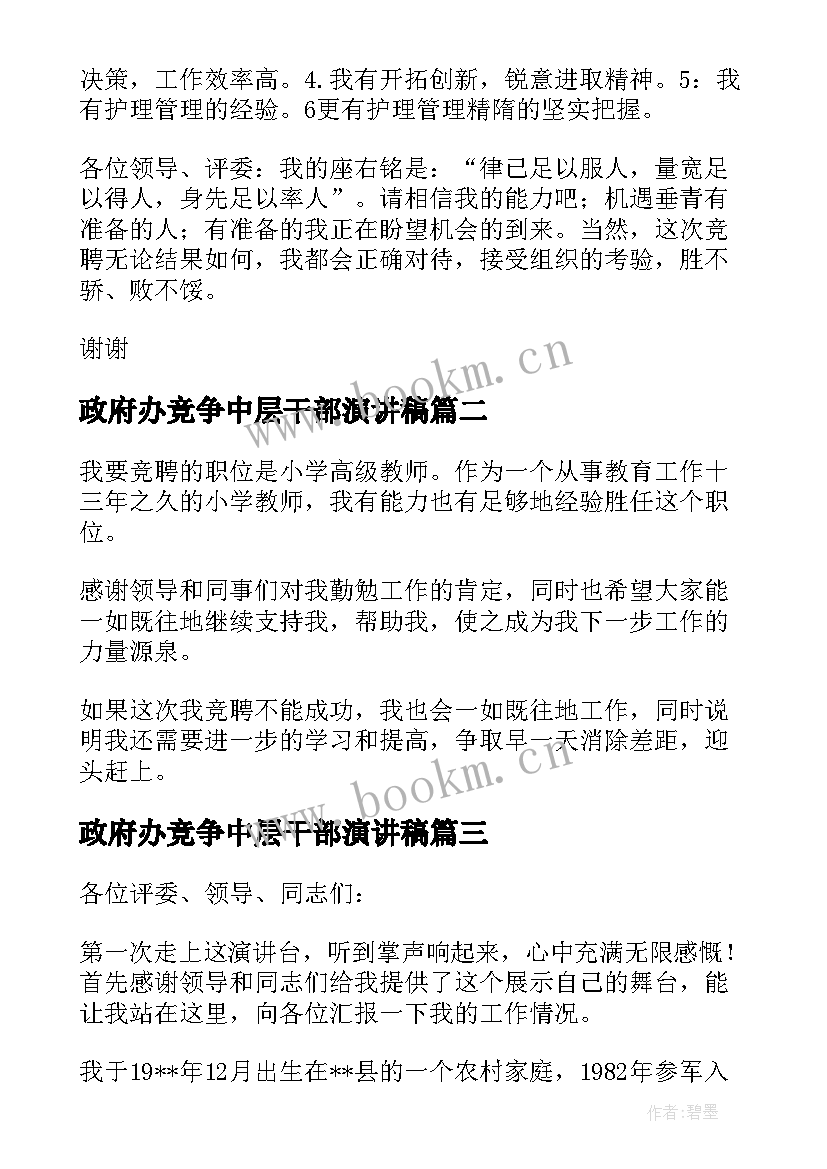 2023年政府办竞争中层干部演讲稿(优质5篇)