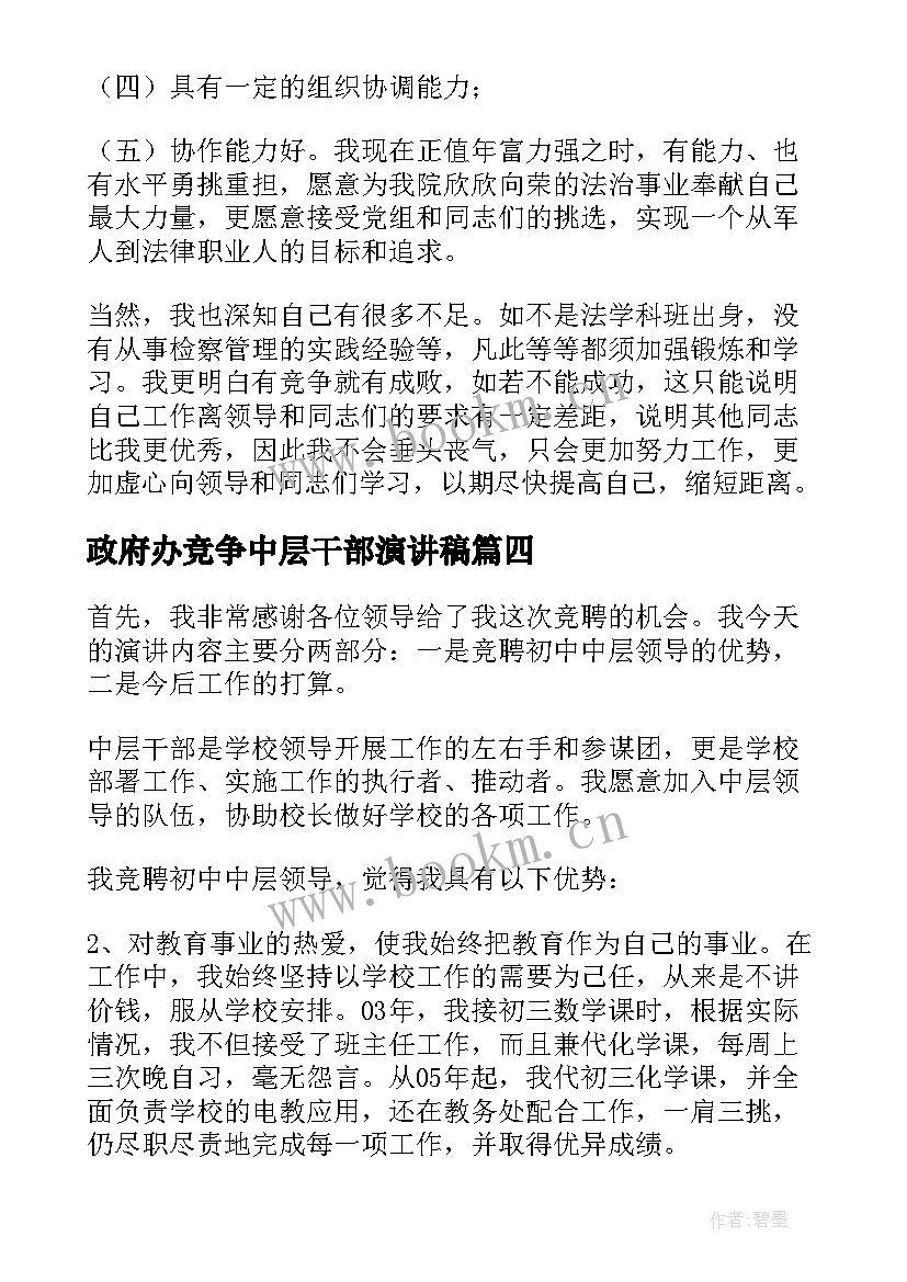 2023年政府办竞争中层干部演讲稿(优质5篇)