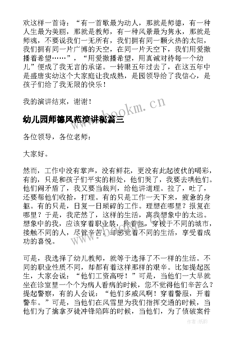 幼儿园师德风范演讲稿(模板5篇)