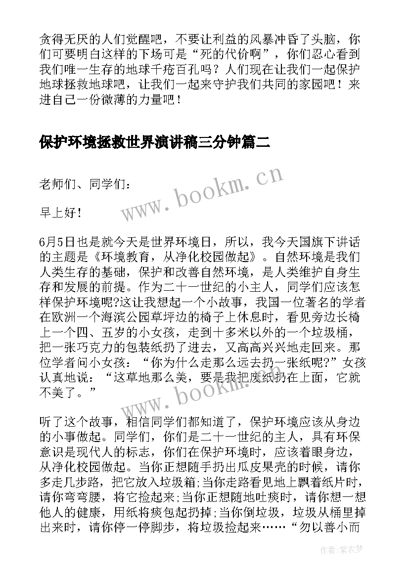 2023年保护环境拯救世界演讲稿三分钟 保护环境拯救地球的演讲稿(精选5篇)