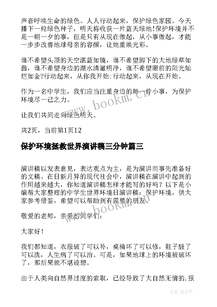 2023年保护环境拯救世界演讲稿三分钟 保护环境拯救地球的演讲稿(精选5篇)