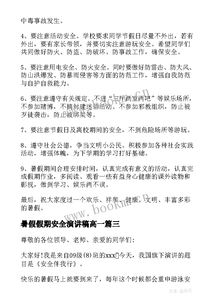 暑假假期安全演讲稿高一 幼儿园暑假假期安全演讲稿(模板5篇)