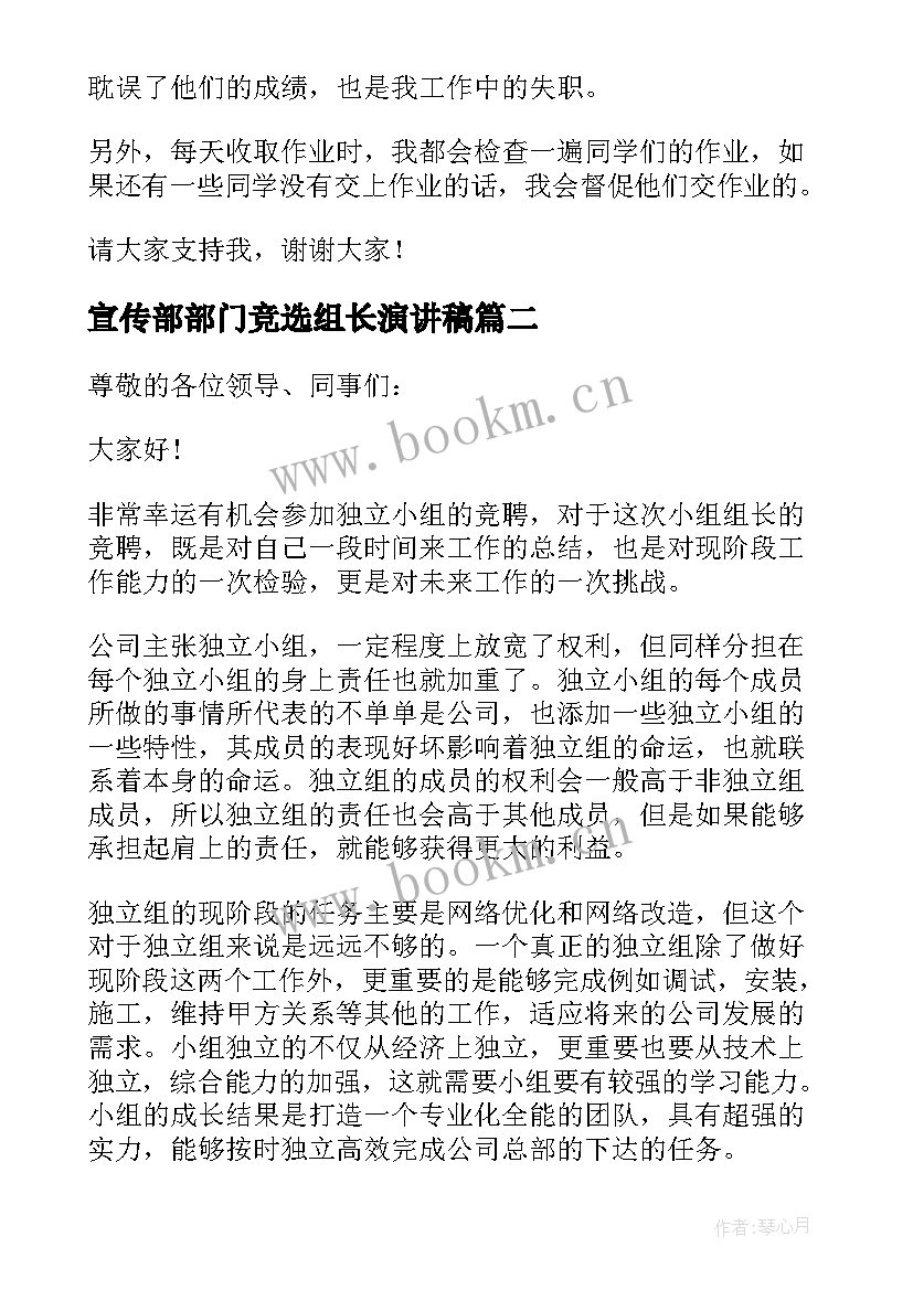 宣传部部门竞选组长演讲稿 竞选小组长的演讲稿(精选5篇)