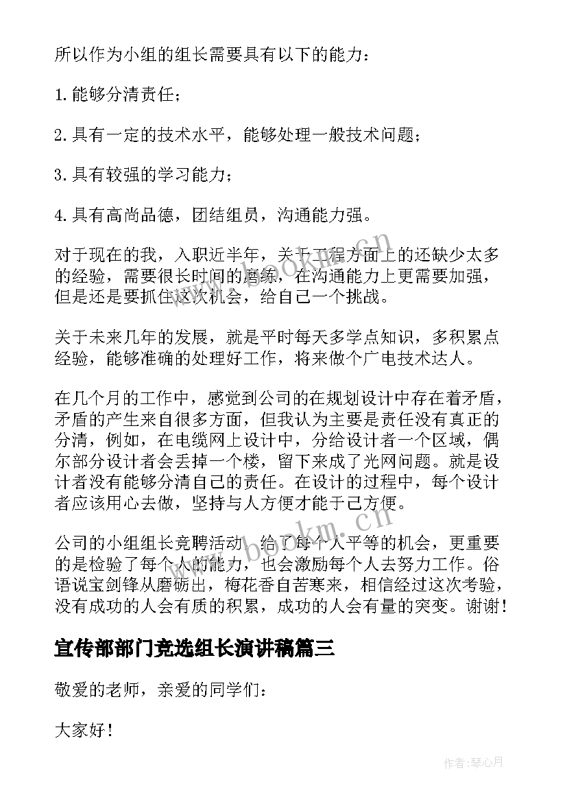 宣传部部门竞选组长演讲稿 竞选小组长的演讲稿(精选5篇)