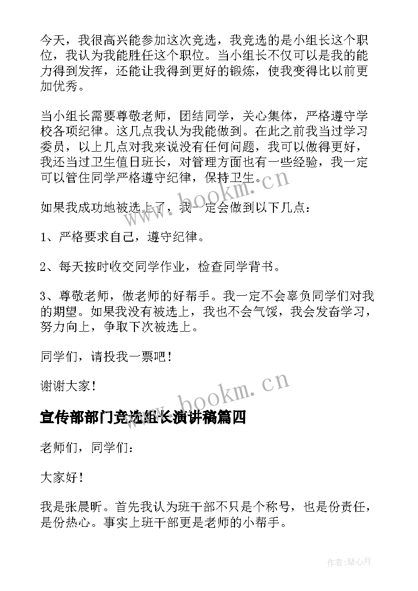 宣传部部门竞选组长演讲稿 竞选小组长的演讲稿(精选5篇)