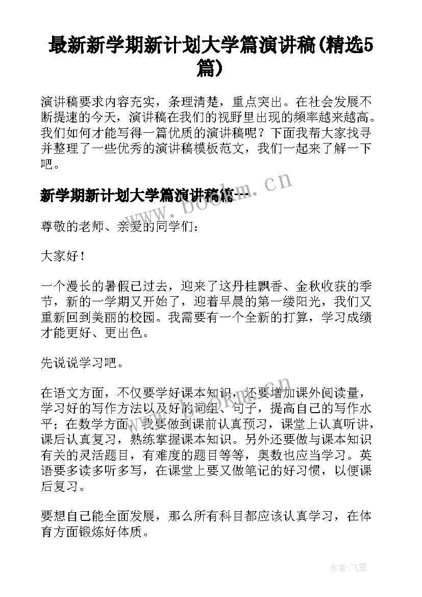 最新新学期新计划大学篇演讲稿(精选5篇)