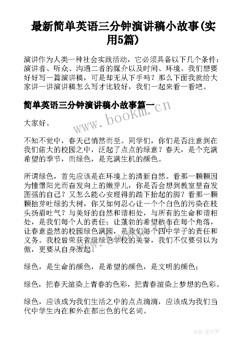 最新简单英语三分钟演讲稿小故事(实用5篇)