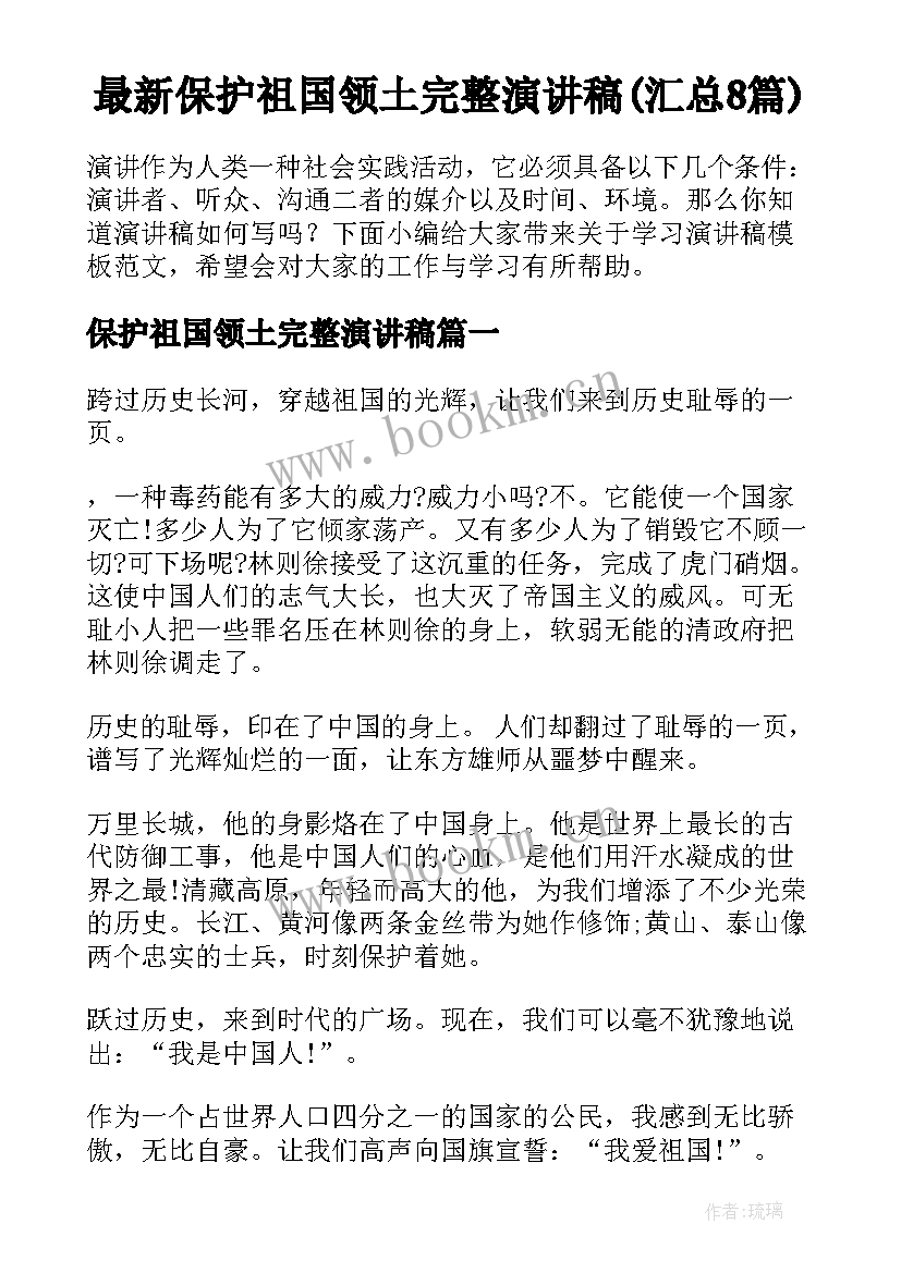 最新保护祖国领土完整演讲稿(汇总8篇)