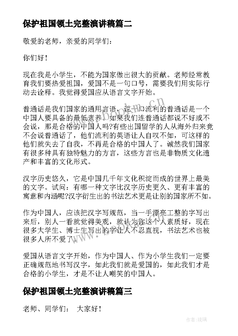 最新保护祖国领土完整演讲稿(汇总8篇)