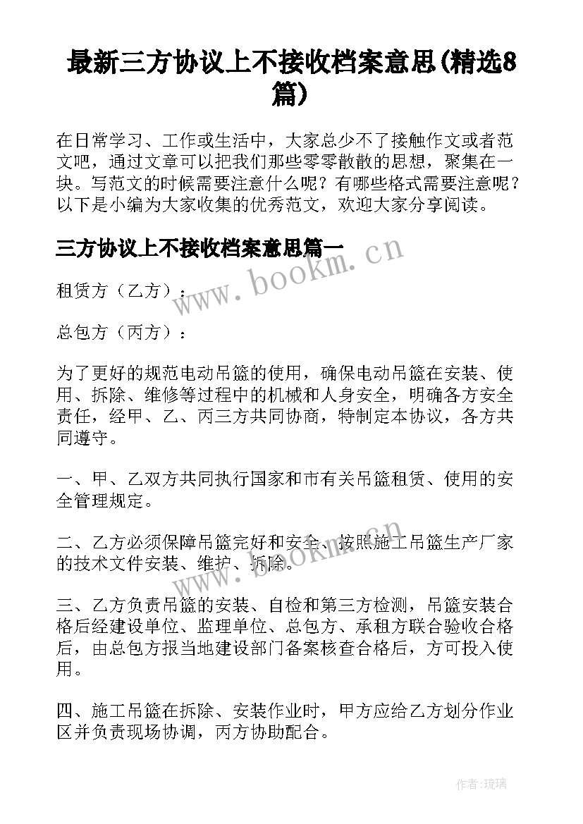 最新三方协议上不接收档案意思(精选8篇)