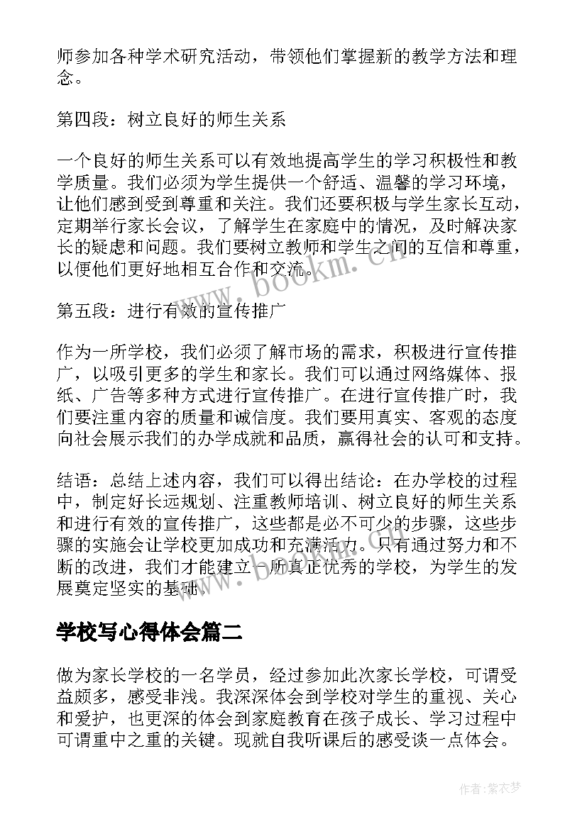 2023年学校写心得体会 办学校心得体会(优秀6篇)