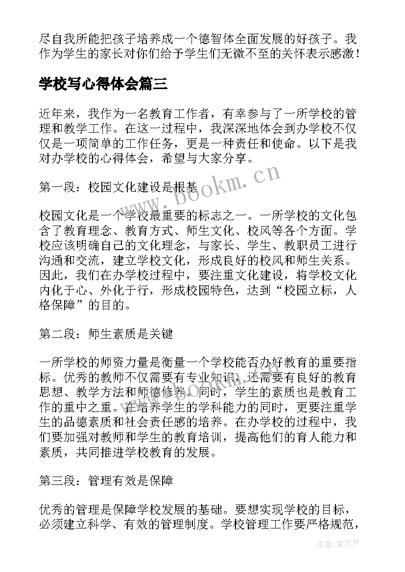 2023年学校写心得体会 办学校心得体会(优秀6篇)