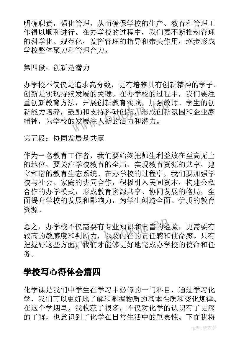 2023年学校写心得体会 办学校心得体会(优秀6篇)