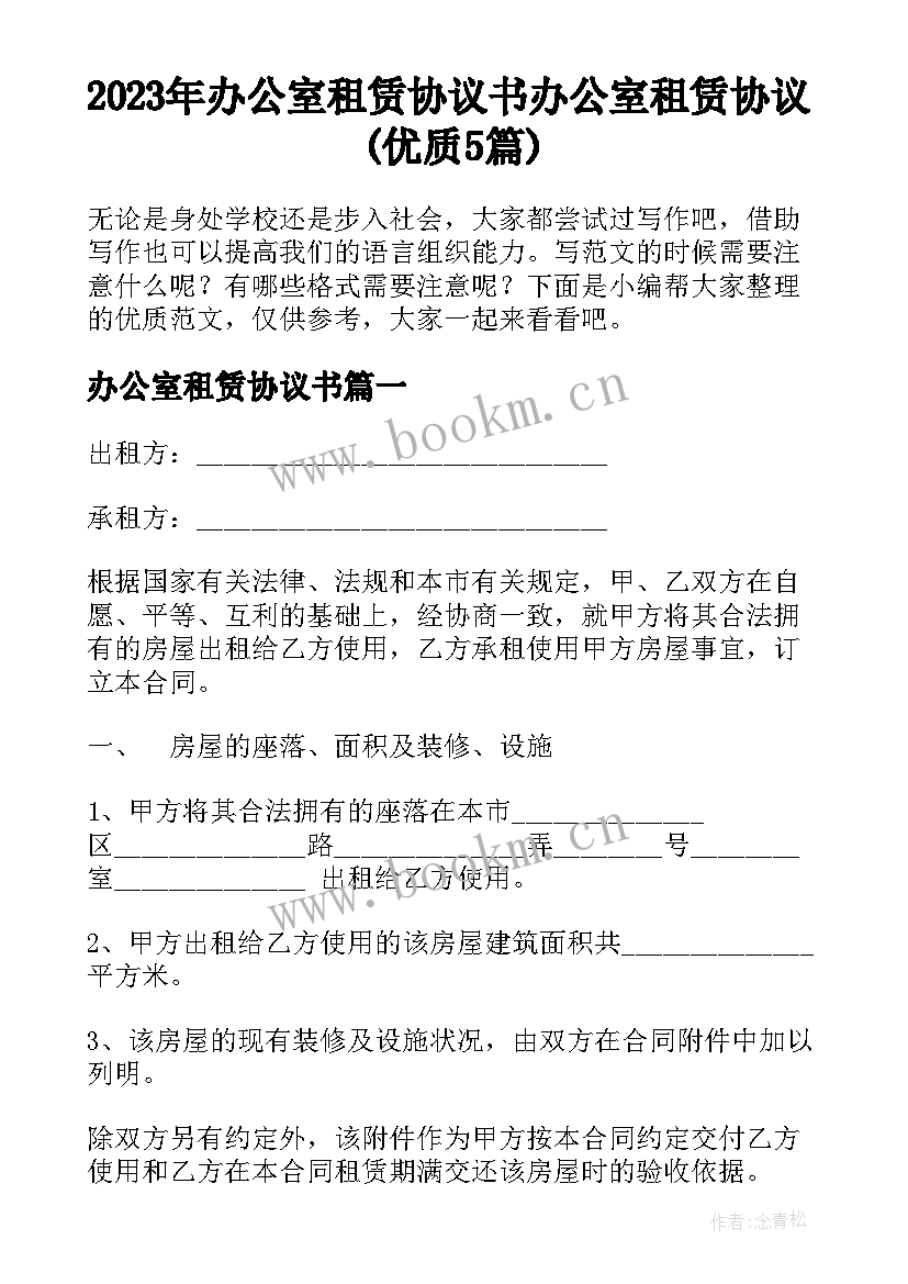 2023年办公室租赁协议书 办公室租赁协议(优质5篇)