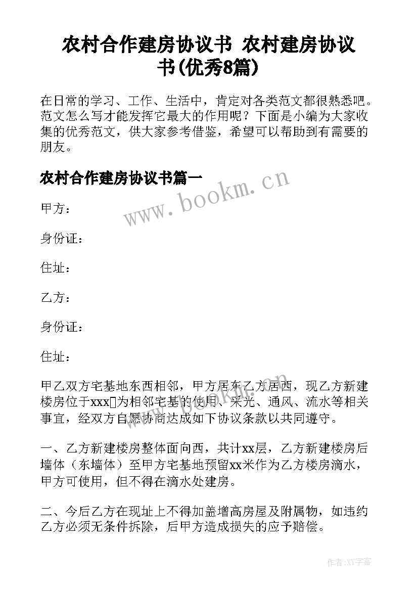 农村合作建房协议书 农村建房协议书(优秀8篇)