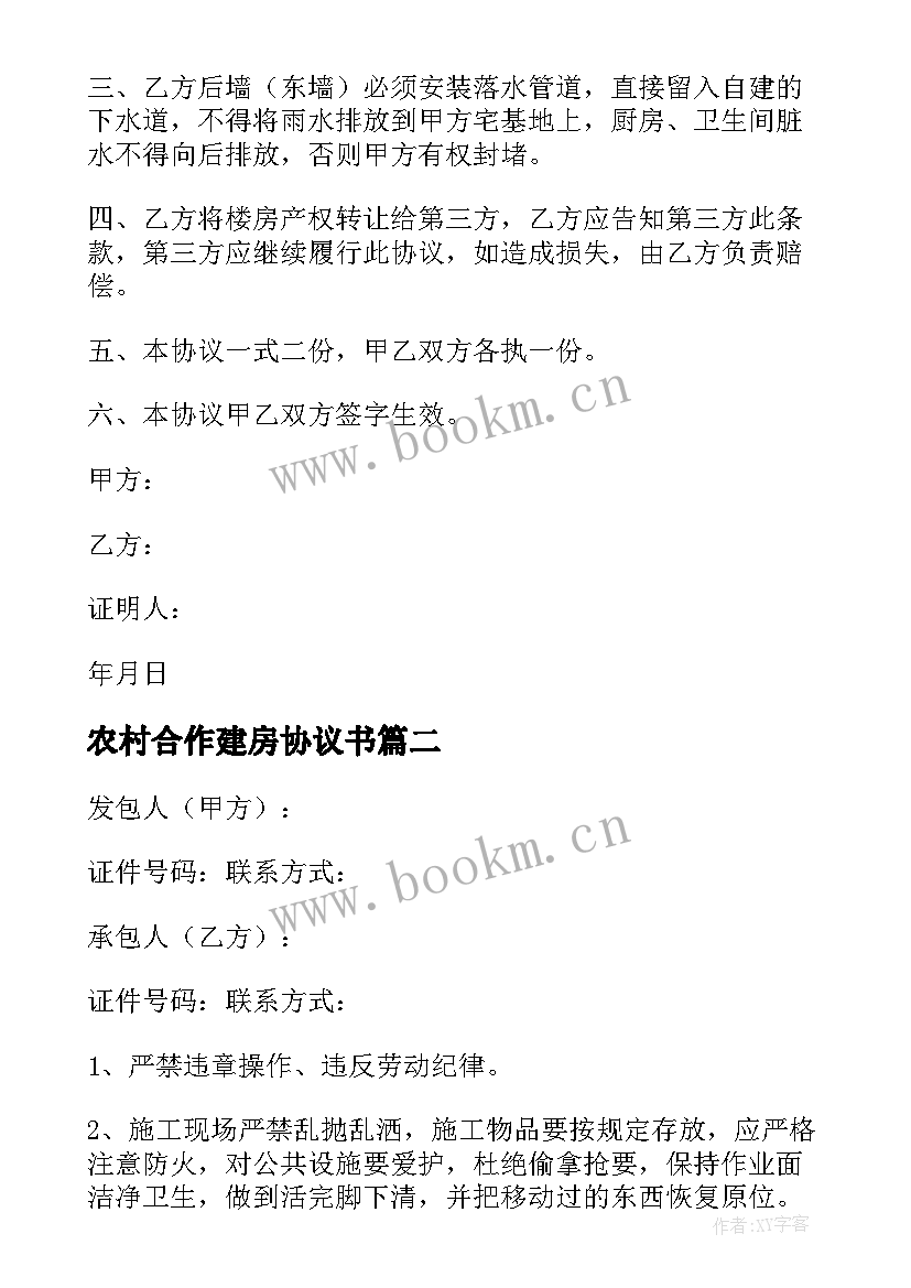 农村合作建房协议书 农村建房协议书(优秀8篇)